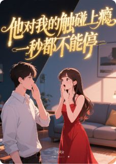 裴瑜行纪敏舒云霓是哪本小说主角 他对我的触碰上瘾，一秒都不能停免费全章节阅读