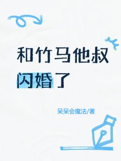 和竹马他叔闪婚了by呆呆会魔法(陆沉陆斯冥林茵)未删节免费阅读