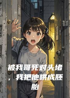 （全本）被我哥死对头堵，我把他哄成胚胎主角沈清曜林骁全文目录畅读