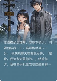 百度贴吧小说男朋友出轨后，我有了新的未婚夫，主角江临许修砚唐晚全文免费