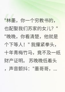 主人公苏晚晚楚雅小说青梅竹马十年后我娶了她闺蜜在线全文阅读