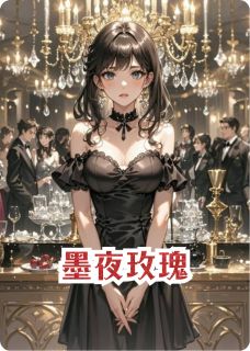 【墨夜玫瑰】小说在线阅读-墨夜玫瑰免费版目录阅读全文