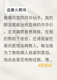 我不再为他落泪，他悔疯了小说(完本)-裴颜楚青青无错版阅读