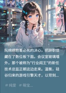 我的猫主子助攻了IT大佬(温衡阮绵绵)全文章节在线阅读