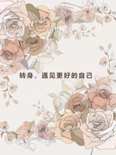 顾琛许柔语主角的小说完结版转身，遇见更好的自己全集
