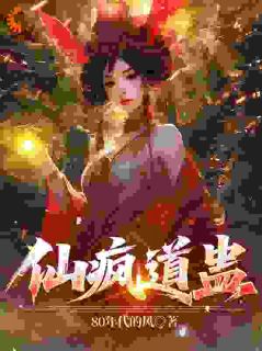 单良凛冬主角的小说完结版仙疯道蛊全集