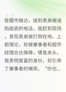 【抖音热推】肖锦宸叶小梅全文在线阅读-表弟被冤枉碰瓷后，我身份曝光了全章节目录