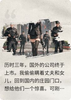 欺负我女儿，我要你命全本小说（欺负我女儿，我要你命）全文阅读