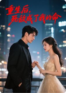 抖音小说林挽陆承泽顾淮林挽陆承泽顾淮无弹窗试读