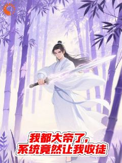 无广告小说我都大帝了，系统竟然让我收徒-顾长生李玄风在线阅读