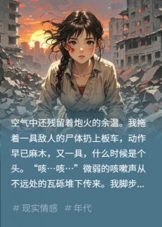 高质量小说奶奶讲的解放前故事在线试读