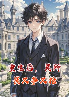 抖音爆款重生后，吴所畏又争又抢池骋吴所谓无广告阅读