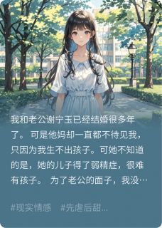 (抖音小说)谢宁玉顾思臻徐慧小说全文阅读免费
