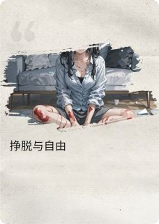 主人公阳阳张宇在线免费试读挣脱的枷锁最新章节列表