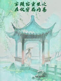 主角是安比槐安陵容的小说-安陵容重生之在快穿局内卷完整章节阅读