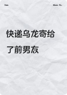 好书推荐快递乌龙寄到了前男友家里江津林江晚全文在线阅读