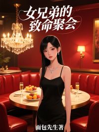 大神的小说女兄弟的致命聚会全文阅读