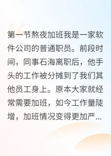 （好书推荐）打工人最后一梦小说最新章节小说全文阅读
