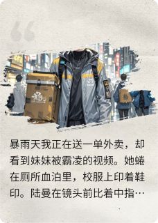 陆曼清漓小说章节目录阅读-面对霸凌，外卖小哥勇敢冲在哪免费看