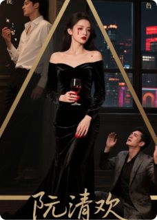 荆棘女王：前夫跪着求复婚阮清欢沈墨琛周予白大结局在线阅读