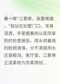 听到背叛录音，我离婚带球跑了小说江慕寒晚晚最新章节阅读