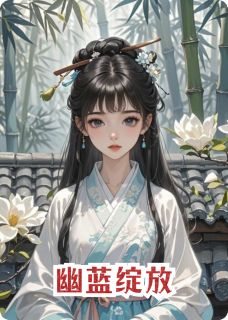 免费完结小说幽蓝绽放苏青妩萧宸无弹窗免费阅读