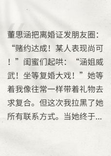 她赢了赌局，我赢了人生大结局阅读 董思涵林薇范哲宁小说在线章节