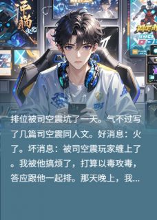 游戏大佬竟是死对头大结局阅读 陆竞野司空震路远小说在线章节