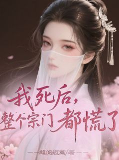 新上我死后，整个宗门都慌了超阅短篇小说免费阅读