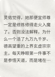 老祖她不想收徒啊！(新书)小说_灵佑李玄风老祖阅读