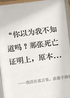 独家我活在谎言里，直播手撕伪善闺蜜全本大结局小说阅读