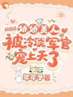 娇娇美人被冷淡军官宠上天了抖音全本小说晏挽卿宋鹤章抖音免费章节阅读