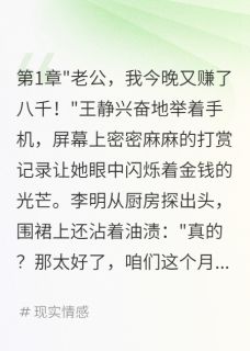 主播老婆月入十万嫌我穷酸小说全集(王静李明)无弹窗广告阅读