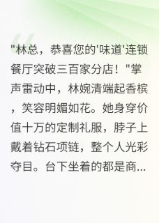 (热推新书)青梅竹马卖祖宅救我，我成女老板沈毅林婉清无弹窗阅读