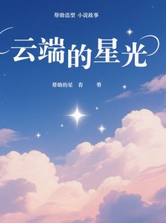 云端的星光免费小说作者闫贤全文阅读