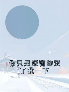 你只是短暂的爱了我一下在哪免费看，顾今辞顾景辞小说章节目录阅读