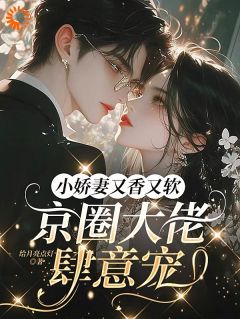 抖音爆款我随手求婚的大佬竟是京圈太子爷小说免费阅读