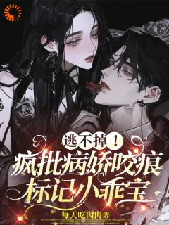 捡来的小乖宝被疯批大佬锁死了无弹窗在线阅读