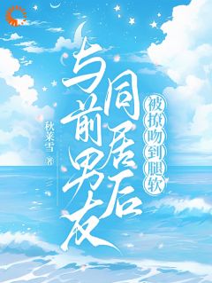 【抖音热推】温宁周聿全文在线阅读-网恋对象竟是我闺蜜的弟弟全章节目录