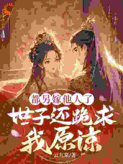 被全嘲的丑寡妇，怎么突然当皇后了？苏清洛慕砚川-云九棠小说