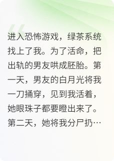 我在恐怖游戏绑定绿茶系统后江临舟谢婉儿小说_我在恐怖游戏绑定绿茶系统后完结版阅读