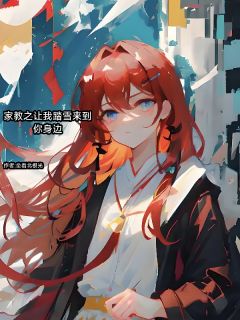 主角明希山本的小说作者坐看北极光