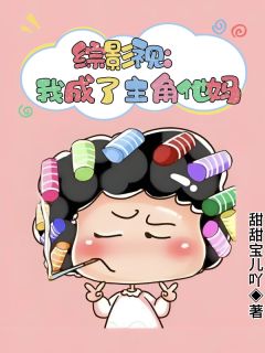 紫菱姚舜娟楚濂是哪部小说的主角 综影视：我成了主角他妈全文无弹窗