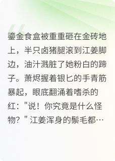 江姜萧烬小说(御膳房逃生计划：本猪是顶流)_江姜萧烬小说最新章节