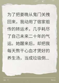 我用命换她活，她转头就后悔疯了最新章节 姜晚纪霄宿衍全文阅读