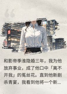 影帝求我别离婚，我转身去了对家小说全集(季淮顾言陆景行)无弹窗广告阅读