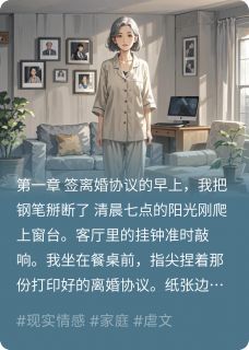 迟来的清算：三年婚姻困局小说_迟来的清算：三年婚姻困局小说结局阅读