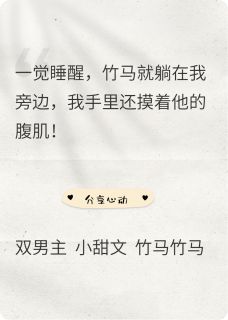 我那三年未见的竹马在我旁边by终南l小说完结版在线阅读