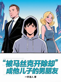 林辰薇薇安小说全文免费阅读被马丝克开除却成他儿子的男朋友全文免费阅读