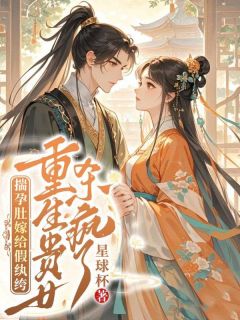 爆款热文舒挽宁谢之珩在线阅读-揣孕肚嫁给假纨绔，重生贵女杀疯了全章节列表